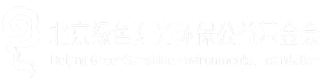 北京绿色阳光环保公益基金会