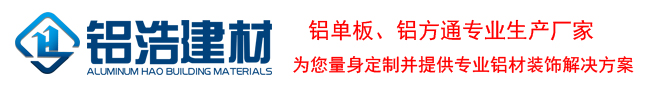 铝单板厂家|铝单板价格|铝单板幕墙-广东佛山铝浩建材有限公司
