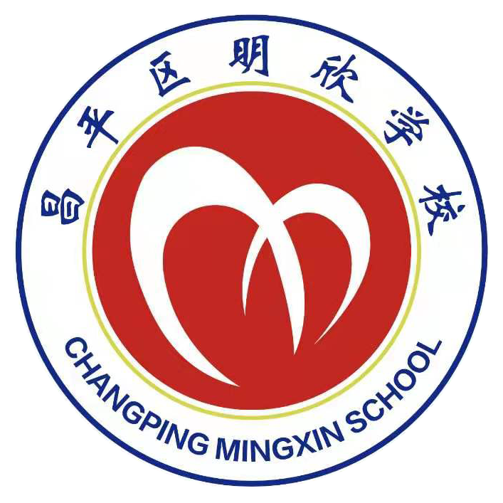 北京市明欣学校