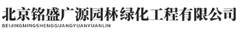 北京铭盛广源园林绿化工程有限公司
