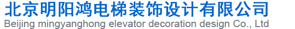 北京明阳鸿电梯装饰设计有限公司