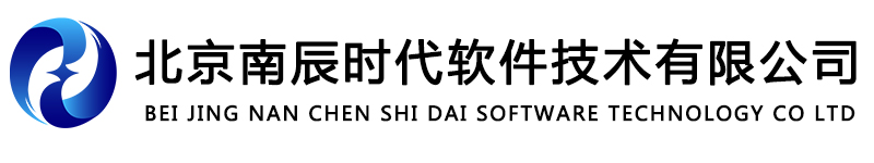 北京南辰时代软件技术有限公司