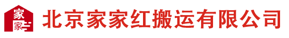 北京搬家公司_北京搬家_北京家家红搬家电话-北京家家红搬运有限公司