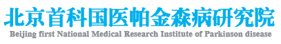 北京首科国医帕金森病研究院　