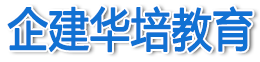 北京企建华培咨询有限公司