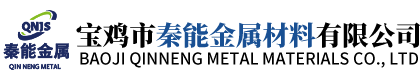 宝鸡市秦能金属材料有限公司-宝鸡市秦能金属材料有限公司