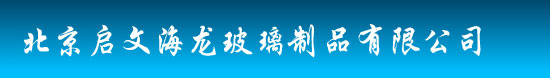 首页--北京启文海龙玻璃制品有限公司