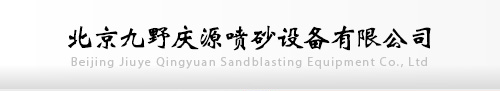 喷砂机_液体喷砂房厂家-北京九野庆源喷砂设备有限公司