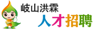 岐山洪霖·人才招聘-岐山洪霖便民站-同城招聘