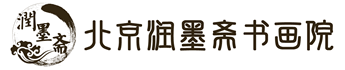北京润墨斋书画院-润墨斋书画网