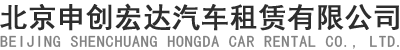 北京申创宏达汽车租赁有限公司