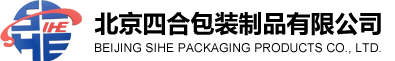 北京四合包装制品有限公司