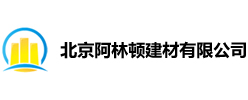 纤维增强硅酸盐板|纤维增强硅酸盐防火板|防爆板|抗爆板|北京阿林顿建材有限公司