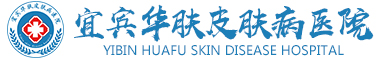 昭通治疗牛皮癣_宜宾牛皮癣治疗好的医院_宜宾华肤牛皮癣医院官网