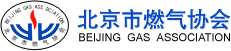 北京市燃气协会