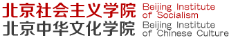 北京社会主义学院