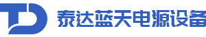 北京泰达蓝天电源设备有限公司官网