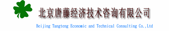 北京唐藤经济技术咨询有限公司