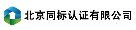 北京同标认证有限公司