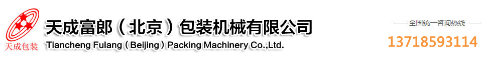 封箱机_输送线_面膜|电商包装机_高速开箱机-天成富郎（北京）包装机械有限公司