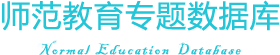 师范教育专题数据库