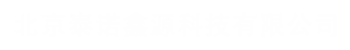 北京泰诺鑫源科技有限公司-教学仪器制造/玻璃仪器定制