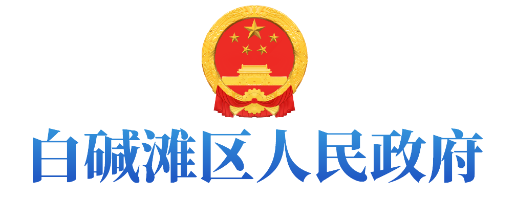 白碱滩区人民政府