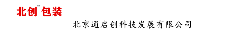 北创包装-北京通启创科技发展有限公司