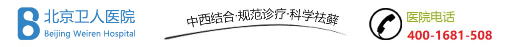 北京银屑病医院专家_北京银屑病治疗专家_北京卫人医院银屑病专科