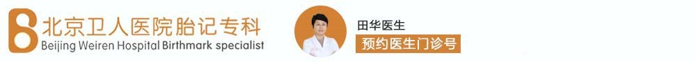 北京卫人中医医院胎记专科-北京去胎记医院|北京市好的胎记医院_哪家好|怎么样|好不好|正规靠谱|收费标准_正规胎记医院排名
