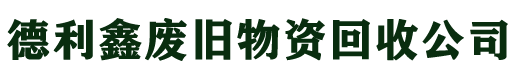 北京木方回收_跳板回收_大板回收_竹胶板回收_架子管回收_工地物资回收-德利鑫木材回收公司