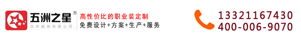 工服-工服定制-北京工作服厂家-五洲之星