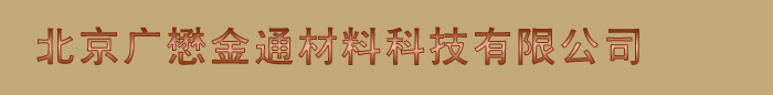 北京广懋金通材料科技有限公司