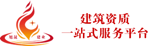 北京旭晟建业-建筑资质代办-施工资质转让办理-设计公司转让