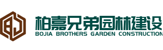 湖南园林景观工程-湖南柏嘉兄弟园林建设有限公司