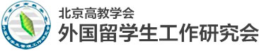 首页--外国留学生工作研究会