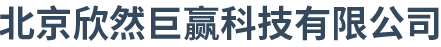 北京欣然巨赢科技有限公司