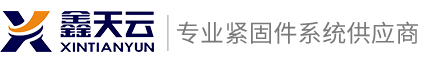北京鑫天云紧固件有限公司,鑫天云紧固件,通用紧固件,进口合金钢紧固件,不锈钢紧固件,塑料紧固件.钛合金紧固件__鑫天云紧固件