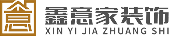 北京鑫意家装饰有限公司