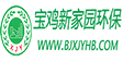 宝鸡新家园环保科技工程股份有限公司