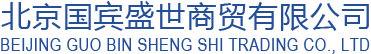 北京国宾盛世商贸有限公司