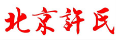 北京许氏网