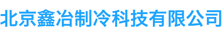 北京鑫冶制冷科技有限公司