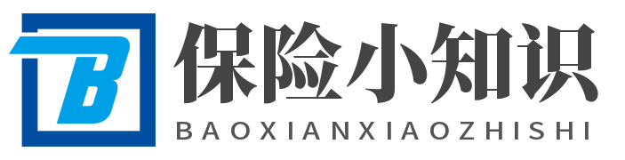 保险小知识