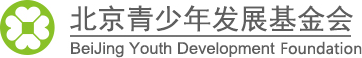 北京青少年发展基金会