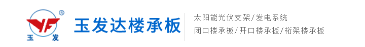 钢筋桁架楼承板|闭口楼承板|楼承板|桁架楼承板,玉发达楼承板