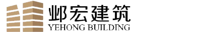 建筑加固_加固公司_碳纤维加固_静力拆除-北京邺宏建筑公司