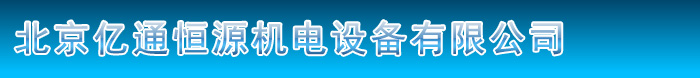 北京亿通恒源机电设备有限公司