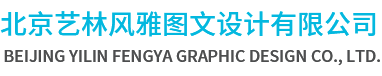 北京艺林风雅图文设计有限公司