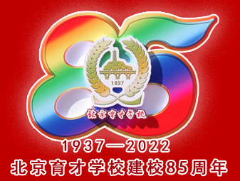 首页 - 北京育才学校欢迎您！ -